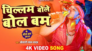 #Video | #Khesari Lal Yadav | चिल्लम बोले बोल बेम | #Shilpi Raj | #bhojpuri #bolbam Song 2023