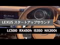 lexus レクサス スタートアップサウンド 始動音 lc500 rx450h is350 nx200t