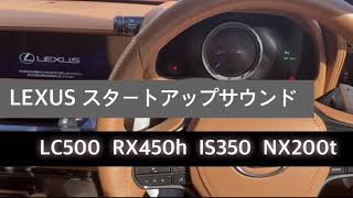 LEXUS  レクサス スタートアップサウンド (始動音)  lc500 rx450h is350 nx200t