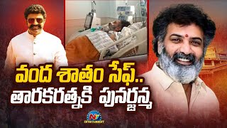 వంద శాతం సేఫ్...తారకరత్నకి  పునర్జన్మ | Taraka Ratna Health Condition | Ntv ENT