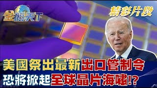 美國祭出最新出口管制令 恐將掀起全球晶片海嘯！？│@tvbsmoney 20221010