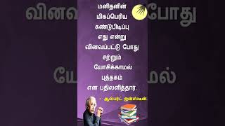 அறிவின் திறவுகோல் #alberteinstein #பொன்மொழிகள் #books