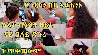 #ጸጉርክን ጸጉሪ ጋልክን ካብ ብርጋፍ ምምዛዝ ደው ክብል እንተ  ደሊኪ ምሸት ነዚ ከይ ገበርኪ ከይ ትድቅሲ ወላ ንወዲ# Best hair oil at night 😇