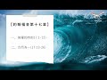 靈糧365｜約翰福音16 18章｜黃玉蘭牧師