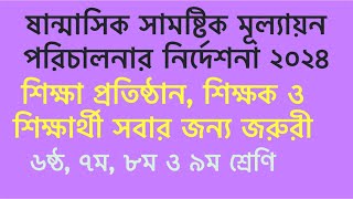 নির্দেশনা ষান্মাসিক সামষ্টিক মূল্যায়ন পরীক্ষা ২০২৪ পরিচালনার। Half yearly exam class 6,7,8,9