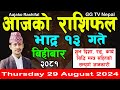 Aajako Rashifal Bhadra 13 | Today's Horoscope 29 August 2024 || aajako rashifal || nepali rashifal