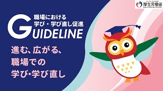 職場における学び・学び直し促進ガイドライン解説動画