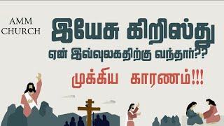 எதற்காக இயேசு கிறிஸ்து இந்த உலத்திற்கு வந்தார்|Why did Jesus Christ come to this world? | AMM church