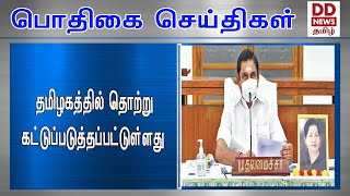 தமிழகத்தில் தொற்று கட்டுப்படுத்தப்பட்டுள்ளது #PodhigaiTamilNews #பொதிகைசெய்திகள்