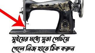 সুইয়ের মধ্যে সুতা প্যাচ  লাগে সেলাই মেশিনের। A sewing  takes a patch of yarn between the needles