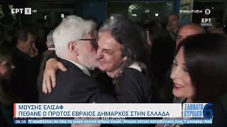 Μωυσής Ελισάφ: Πέθανε ο πρώτος Εβραίος δήμαρχος στην Ελλάδα | 19/2/23 | ΕΡΤ