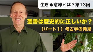 生きる意味とは？ 第13回　聖書は歴史的に正しいか？（パート１）考古学の発見