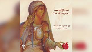 Λουδοβίκος Των Ανωγείων - Η βοσκοπούλα | Official Audio Release