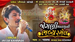 🔶LIVE🔶જોગણી માતાજી ની રમેલ ગામ . જામળા  સિંગર જયેશ ખરવડા