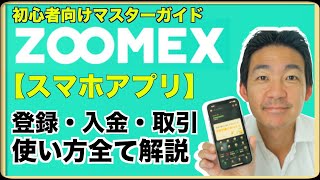 Zoomexアプリ使い方完全攻略！登録、入金、レバレッジ取引、出金まで。初心者のためのマスターガイド。