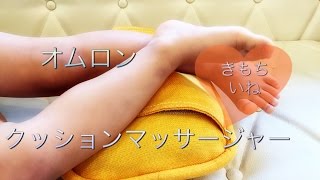 【ままのポケット】きもちいいかわいい！オムロンクッションマッサージャーHM-343