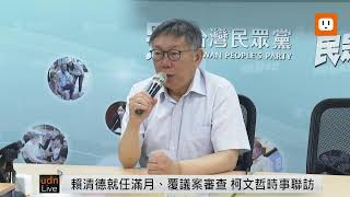 0619民眾黨針對覆議案柯文哲主席受訪