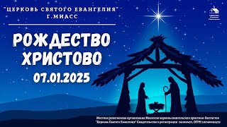 Рождество Христово 07.01.2025 г.