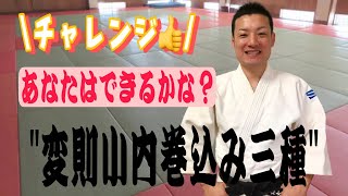 【柔道技紹介】変則小内刈り、小内巻込み三種！！