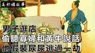 民間故事：男子逛店，偷聽寡婦和黃牛說話，他假裝尿尿逃過一劫