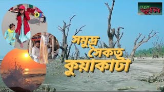 সাগরকন্যা কুয়াকাটা ভ্রমণ #1 ভ্রমণ করুন ভিন্ন কিছু শিখুন |  সবুজ ভূমি | Sobuj Vumi 2024