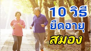 10 วิธียืดอายุสมอง