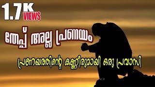 ഹൃദയം പിടഞ്ഞ പ്രവാസിയുടെ പ്രണയം - Malayalam Heart Touching Love Story - Benhur Dubai