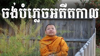 san sochea ធ្វើដូចម្តេចអាចបំភ្លេចរឿងអតីតកាលបាន san sochea officail