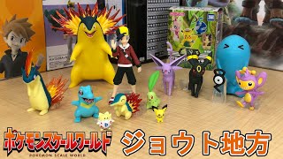 ポケットモンスター金銀の世界で遊ぶ【ポケモンスケールワールド　ジョウト地方】