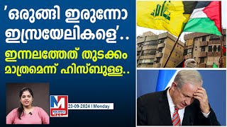 ഹിസ്ബുള്ള ഇന്നലെ നടത്തിയത് വെറും തുടക്കം..! | benjaminnetanyahu