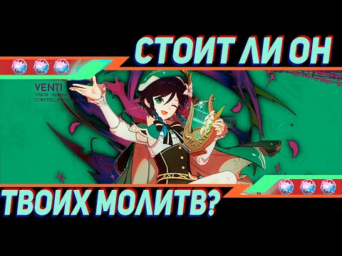 Венти ещё актуален? Плюсы и минусы анемо архонта! Genshin impact  Геншин импакт