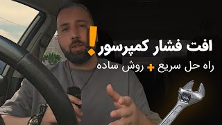 5 علت افت فشار کمپرسور [نحوه عیب یابی راه حل سریع]