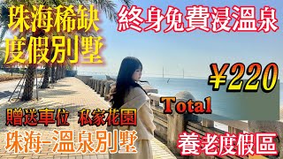 珠海樓盤 ▏海泉灣別墅 ▏珠海海泉灣時光序濱海別墅❗️ 中旅匠心打造 海洋溫泉終身免費浸 現樓別墅Total 220萬  贈送車位 贈送大花園｜央企發展｜全方位渡假生活配套 养老度假的好去处 游玩温泉