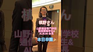 山野美容専門学校　通信課程卒業式 #ALBUM #槙野会長卒業  #山野美容専門学校 #yamano #美容学校 #美容学生 #美容師 #美容学生あるある #美容学生の日常 #卒業式