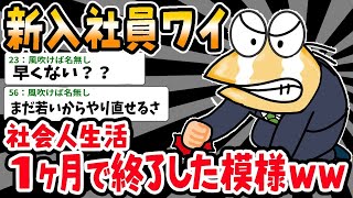 【2ch面白いスレ】新卒の俺⇒GW前に無事に辞めることができたｗｗｗ【ゆっくり解説】【バカ】【悲報】