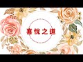 【心靈成長 喜悅之道 14】吸引力法則 創造自信 自由是你與生俱來的權利 豐盛知道