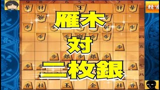 かなきち将棋道場　101手目　雁木　対　二枚銀