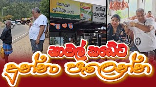 Surendra Wasantha Perera | Surendra Wasantha Perera New Video | නාමල් කඩේට දුන්නා පැලෙන්න