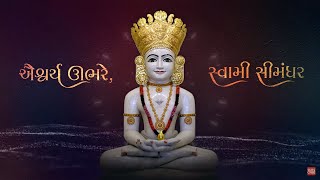 Aishwarya Ubhare Swami Simandhar | Soulful Devotional Music With Lyrics | @DadaBhagwanMusic