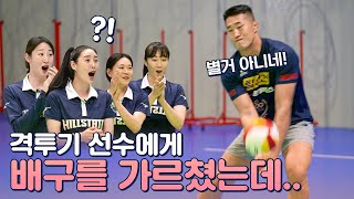 🏐배구선수와 격투기 선수가 배구 대결을 한다면!?🥊 | 현대건설 X 매미특공대 콜라보 | EP.01