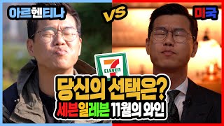 아르헨티나 VS 미쿡 “당신의 선택은?” 세븐일레븐 11월의와인 (유료광고포함)