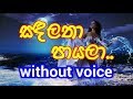 Sanda latha payala Karaoke (without voice) සඳලතා පායලා
