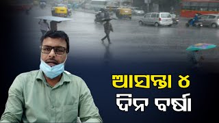 ଆସନ୍ତା 4 ଦିନ ବର୍ଷା  | Weather News | Odisha Reporter