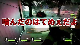 【MSSP切り抜き】L4D2第1期#022　噛んだのはてめぇだよ