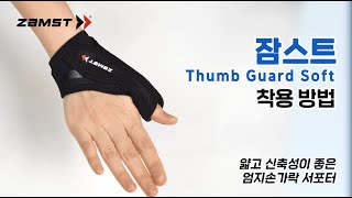 [ZAMST/엄지손가락보호대추천] 크로스핏·테니스·배드민턴·야구·골프 잠스트 Thumb Guard Soft 올바른 착용법