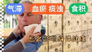 气滞血瘀怎么办 | 气滞、血瘀、痰浊、食积怎么影响身体健康