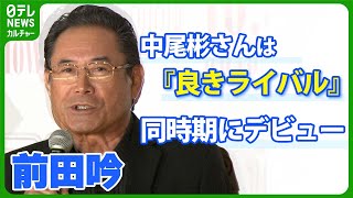 前田吟、同時期にデビューした“良きライバル”中尾彬さんとの思い出　「青春時代をともに歩いた」