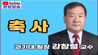 [축사] 과기대 원장 강창렬 교수 / 세선연 대표 최요한 목사 선교총회신학교 신대원장 취임 감사예배 (220312) - 화평방송