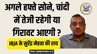 अगले हफ्ते सोने में ऐसी ही तेजी रहेगी या गिरावट आएगी, IBJA के सुरेंद्र मेहता की राय #goldprice