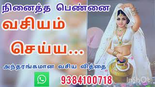 நினைத்த பெண்னை வசியம் செய்ய | பெண் வசியம் | வசியம் | காம மோகினி வசியம் | சக்த்திவாய்ந்த வசியம் |